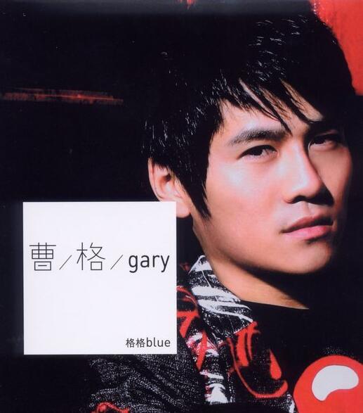 曹格.2005 – 格格Blue【滚石】【WAV+CUE】