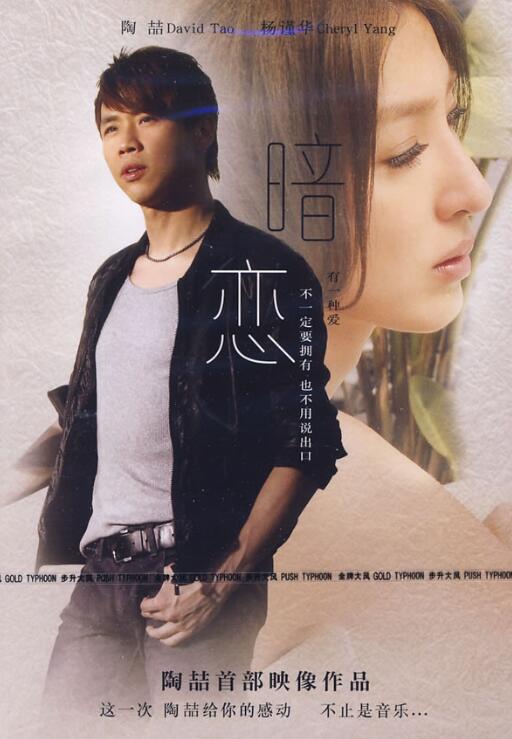 陶喆 – 暗恋 电影原声带2009[WAV]