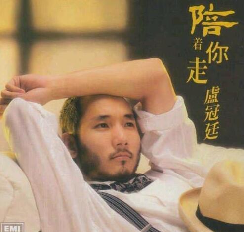 卢冠廷 – 《陪着你走》(真存版)[WAV+CUE]