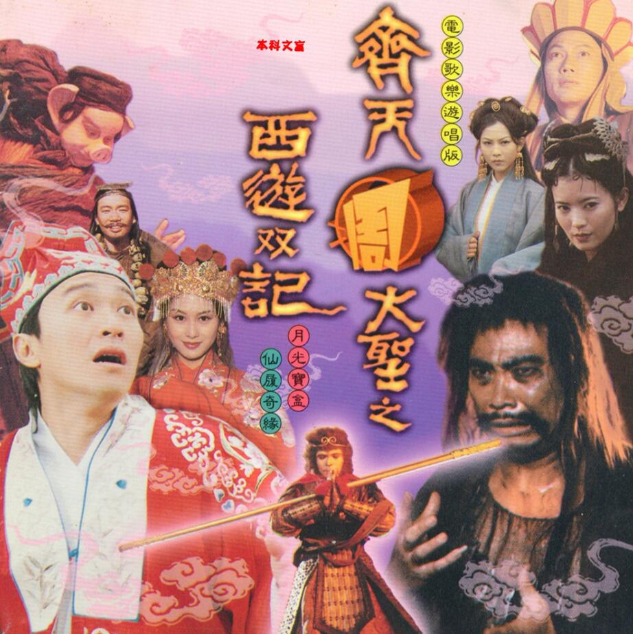 齐天大圣之西游双记 电影原声[WAV+CUE]