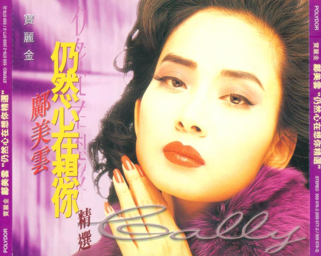 邝美云.1998 – 仍然心在想你精选 2CD【宝丽金】【WAV+CUE】