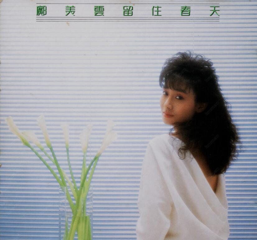 邝美云《1987-留住春天[星字01透明圈]》【WAV+CUE】