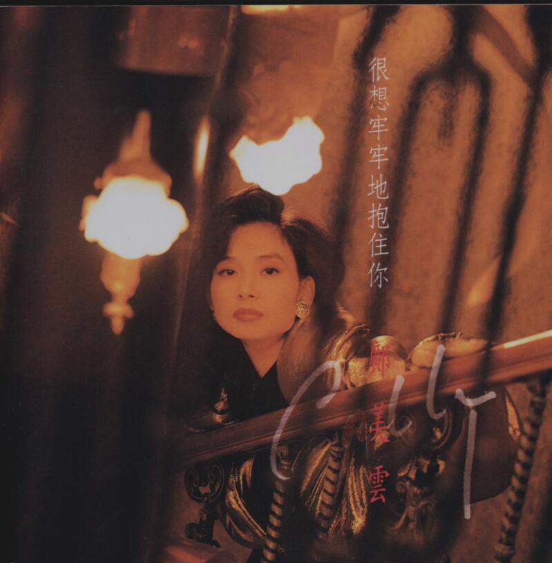 邝美云《1990-很想牢牢的抱住你[首版]》[WAV]
