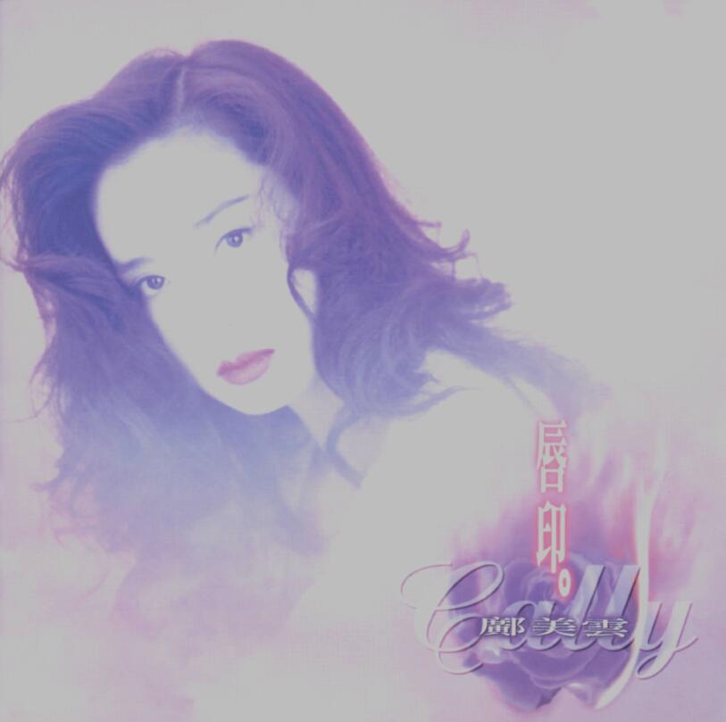 邝美云《1993-唇印》EMI[WAV]