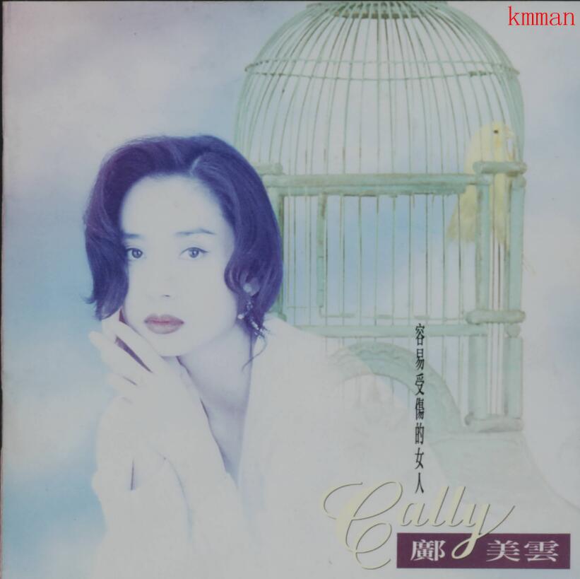 邝美云《1993-容易受伤的女人》（国）日本东芝版[WAV]