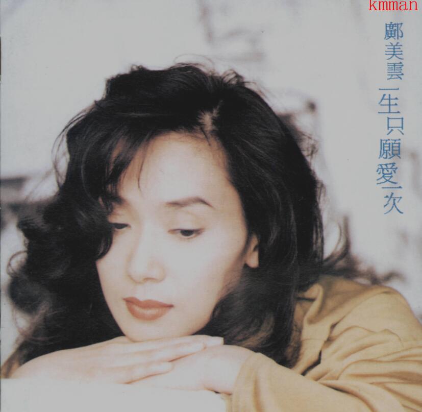 邝美云《1993-一生只愿爱一次》日本东芝版[WAV]