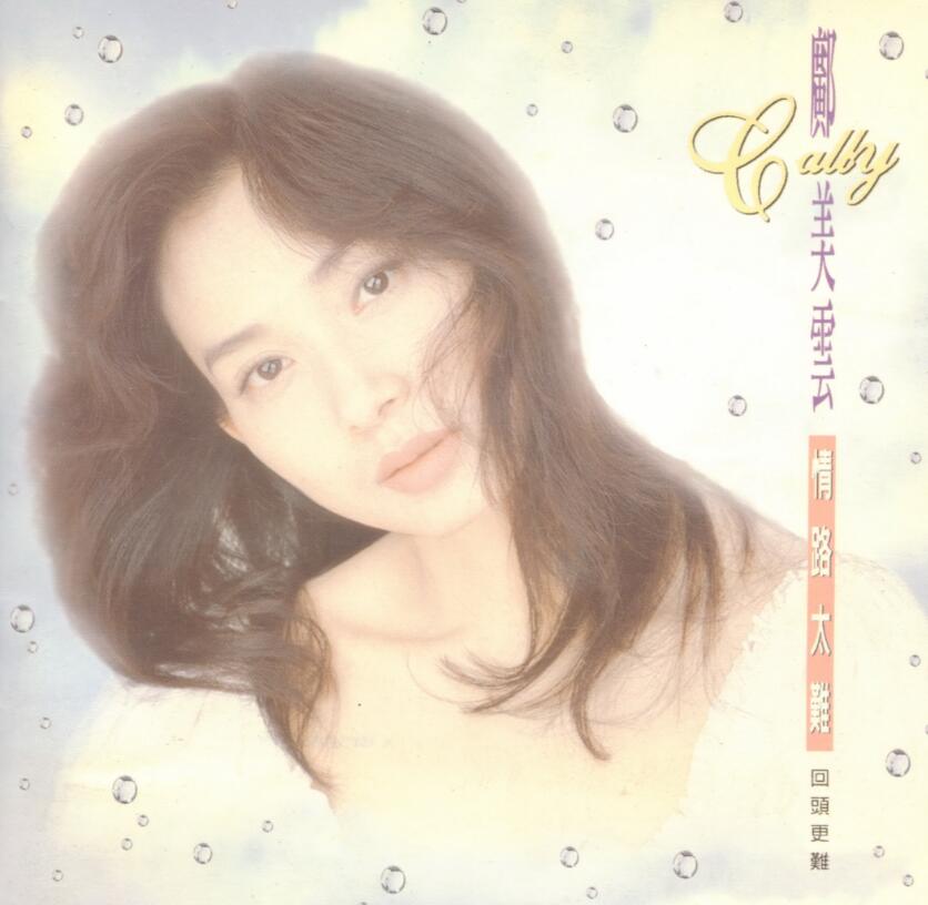 邝美云《1994-情路太难》EMI首版[WAV+CUE]