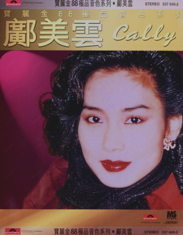 邝美云《1997-宝丽金88极品音色系列》天龙1MM1 [WAV]