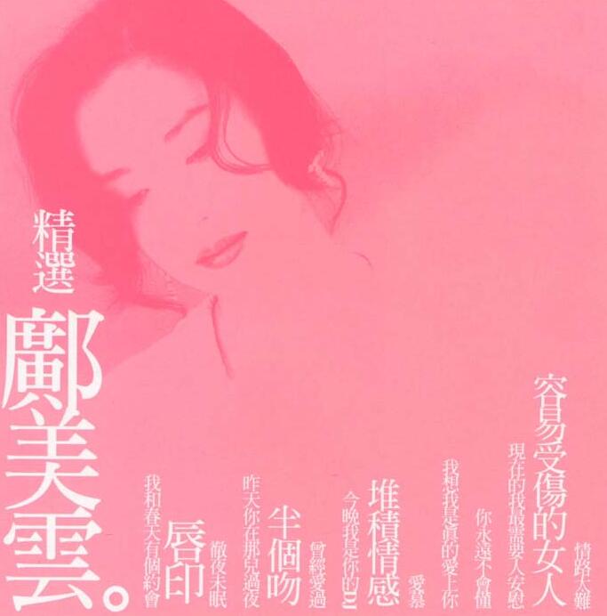 邝美云《2000-精选邝美云》EMI[WAV+CUE]