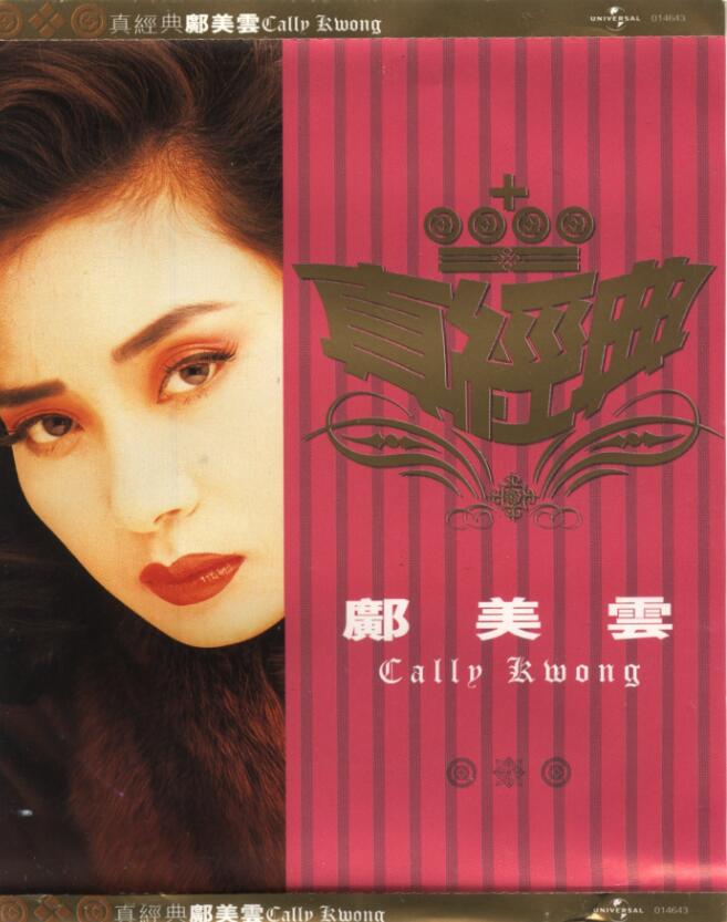 邝美云《2001-真经典》环球唱片[WAV]
