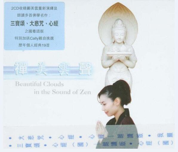 邝美云《2005-禅美云声 2CD》港版[WAV]