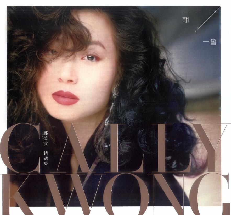 邝美云《一期一会·精选集》5CD. 2024 [WAV+CUE]