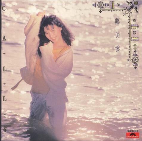 邝美云1986 Cally 港版 WAV