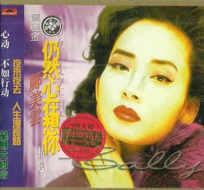 邝美云粤语歌精选《仍然心在想你精选》 WAV +CUE