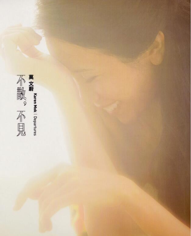 莫文蔚2014-不散，不见[台湾预购版][WAV整轨]