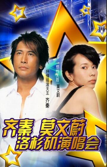 齐秦 莫文蔚-洛杉矶演唱会2CD[WAV+CUE]