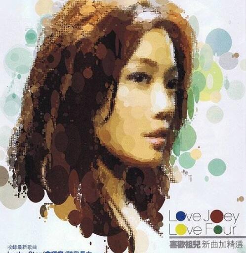 容祖儿.2008-Love.Joey.Love.Four.喜欢祖儿4(新曲加精选)【英皇娱乐】【WAV+CUE】 4CD