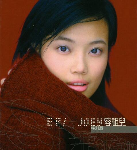 容祖儿1999 – 未知 (Joey EP 特别版)[英皇娱乐][WAV+CUE]