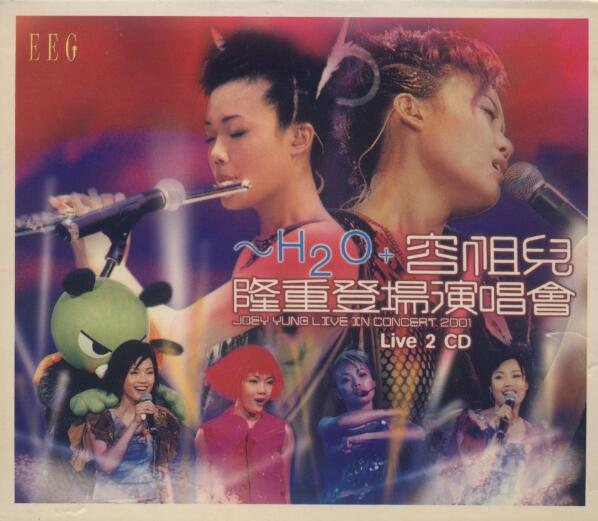 容祖儿2001 – ～H2O＋隆重登场演唱会2CD [WAV+CUE]