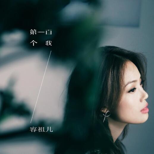 容祖儿2017 – 第一百个我（国语新曲+精选2CD ）[英皇娱乐][FLAC分轨]