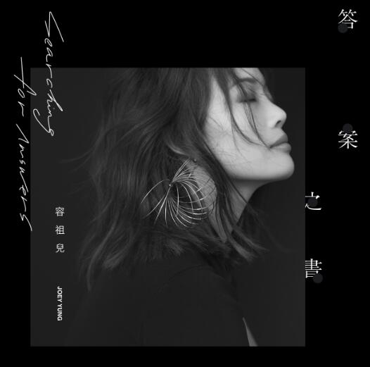 容祖儿2018《答案之书》WAV