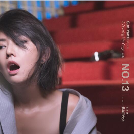 孙燕姿.2017 – 跳舞的梵谷【环球】【WAV+CUE】(第13张)