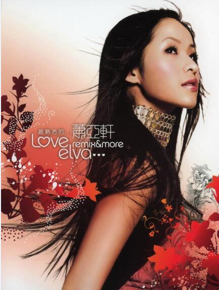 萧亚轩.2006 – 最熟悉的…萧亚轩 2CD 【维京】【WAV+CUE】