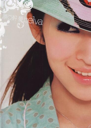 萧亚轩《2003 爱上 爱》[WAV整轨]