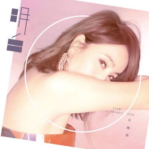 辛晓琪 – 明白【FLAC+CUE】