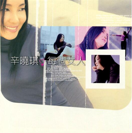 辛晓琪1998-每个女人[WAV整轨]