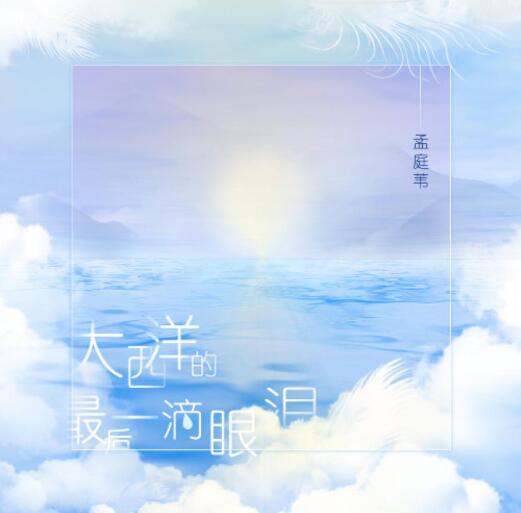孟庭苇.2023 – 大西洋的最后一滴眼泪（单曲）【SONY】【FLAC】