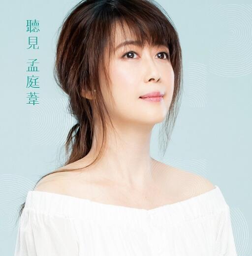 孟庭苇《听见孟庭苇》WAV
