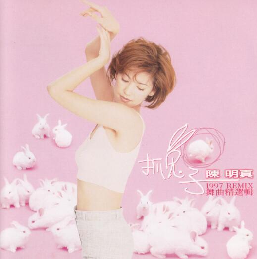 陈明真《1997 抓兔子(Remix舞曲精选集)》[WAV 整轨]