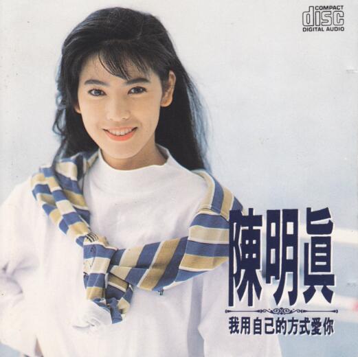 陈明真《我用自己的方式爱你》1991 [WAV+CUE]