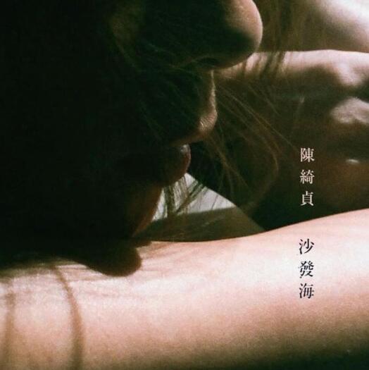 陈绮贞.2019 – 沙发海【添翼創越工作室】【WAV+CUE】