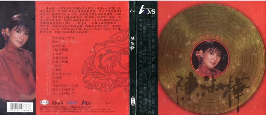 【黑胶复刻】陈淑桦《海山经典名盘》ADMS版. 2011 [WAV+CUE]
