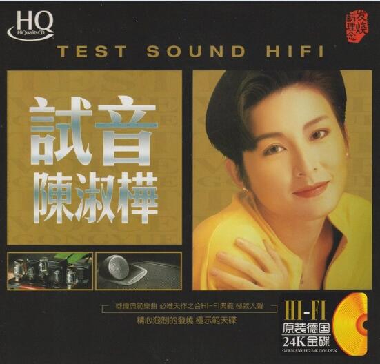 陈淑桦 – 试音陈淑桦 24K金碟 – 正版原抓WAV+CUE