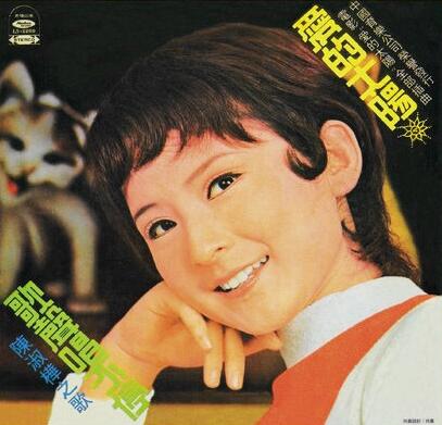 陈淑桦.1973 – 爱的太阳【海山唱片】【WAV+CUE】