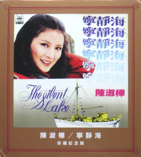 陈淑桦.1979 – 宁静海 (珍藏纪念版)【海山唱片】【WAV+CUE】