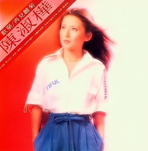 陈淑桦.1980 – 美丽与哀愁【海山唱片】【WAV+CUE】