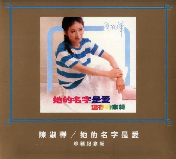 陈淑桦.1982 – 她的名字是爱 (台湾版)[WAV+CUE]