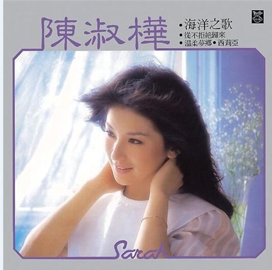陈淑桦.1983 – 海洋之歌（四海复刻版）【EMI百代】【WAV+CUE】