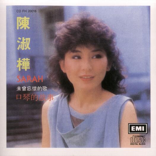 陈淑桦.1983 – 口琴的故事【EMI百代】【WAV+CUE】