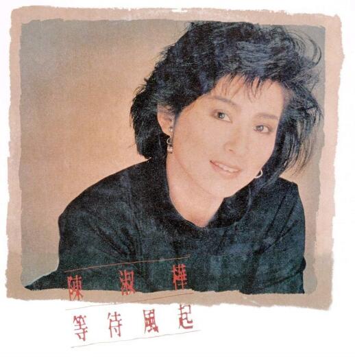陈淑桦.1987 – 等待风起【EMI百代】【WAV+CUE】