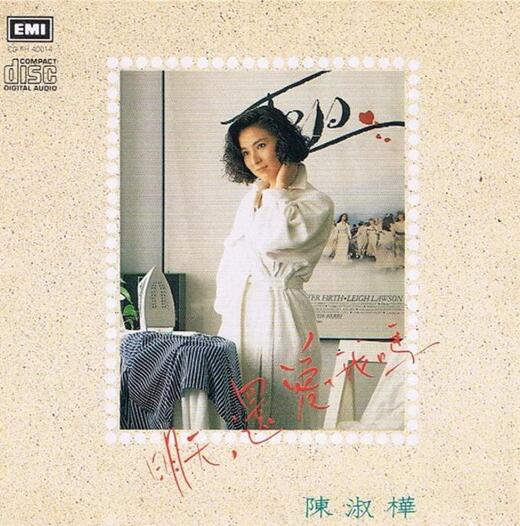 陈淑桦.1988 – 明天还爱我吗【EMI百代】【WAV+CUE】