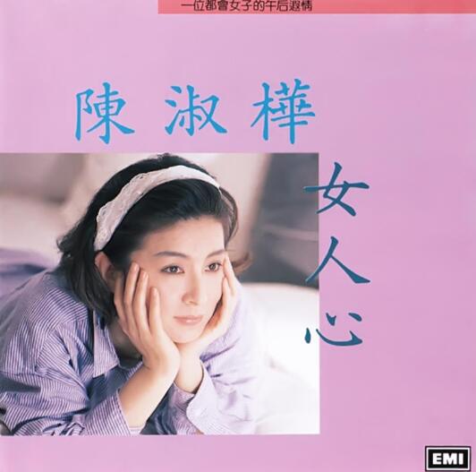陈淑桦.1988 – 女人心 【EMI百代】【WAV+CUE】