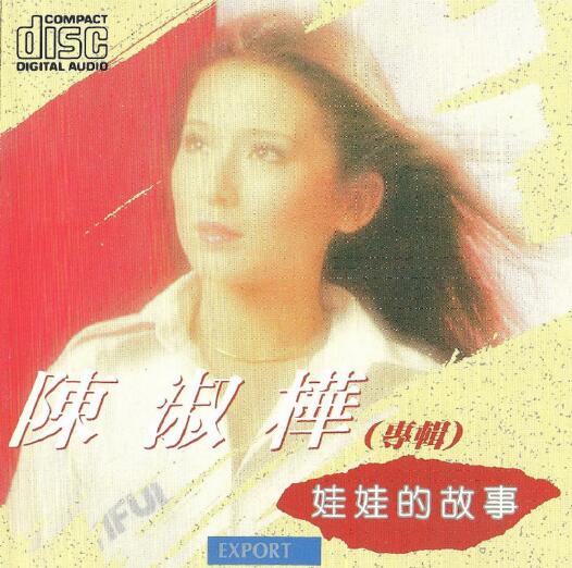 陈淑桦.1990 – 娃娃的故事【柯达】【WAV+CUE】