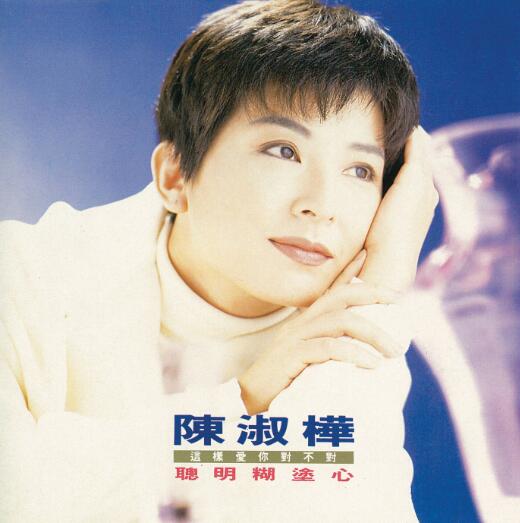 陈淑桦.1991 – 聪明糊涂心【滚石】【WAV+CUE】