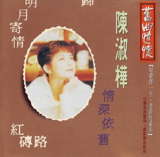 陈淑桦.1992 – 旧曲情怀 情深依旧【海山】【WAV+CUE】