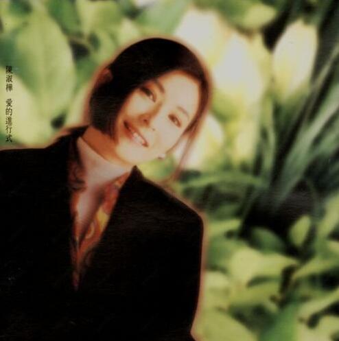 陈淑桦.1994 – 爱的进行式 [滚石][WAV+CUE]